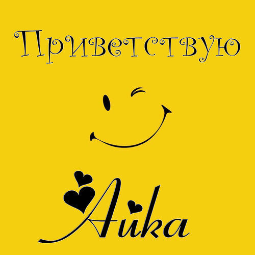 Открытка Айка Приветствую