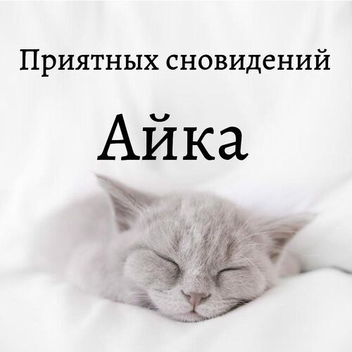 Открытка Айка Приятных сновидений