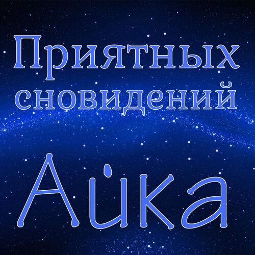 Открытка Айка Приятных сновидений