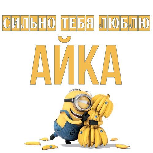 Открытка Айка Сильно тебя люблю