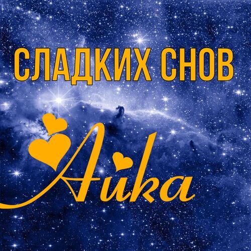 Открытка Айка Сладких снов