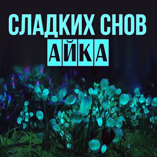 Открытка Айка Сладких снов