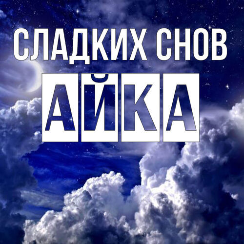 Открытка Айка Сладких снов