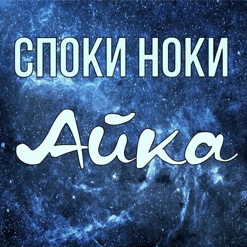 Открытка Айка Споки ноки