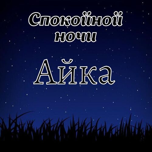 Открытка Айка Спокойной ночи