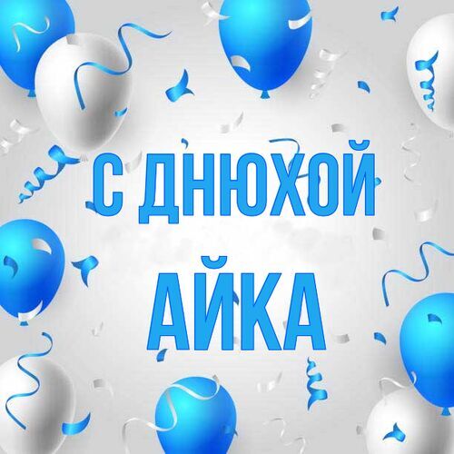 Открытка Айка С днюхой