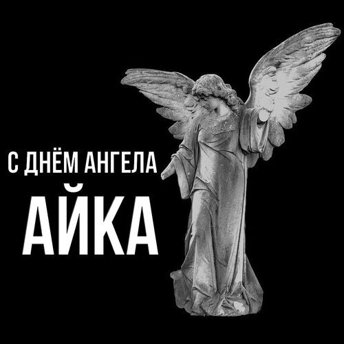 Открытка Айка С днём ангела