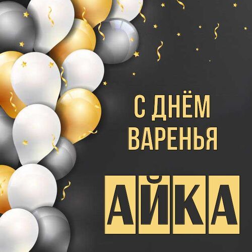 Открытка Айка С днём варенья