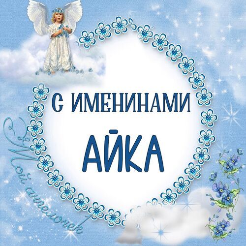 Открытка Айка С именинами