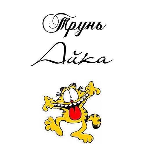 Открытка Айка Трунь