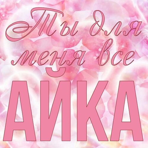 Открытка Айка Ты для меня все