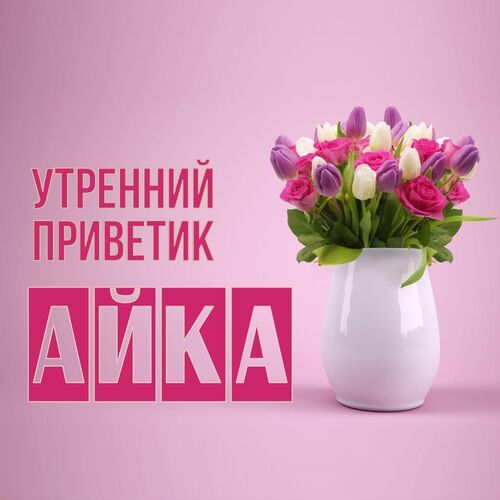 Открытка Айка Утренний приветик