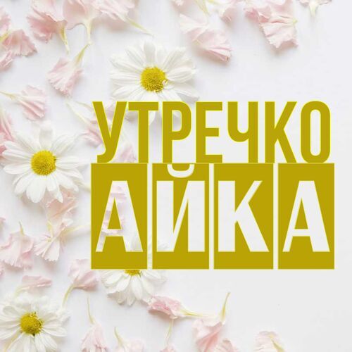 Открытка Айка Утречко