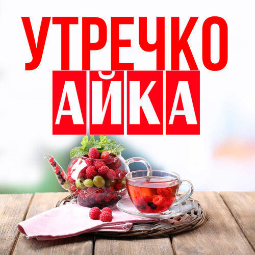 Открытка Айка Утречко