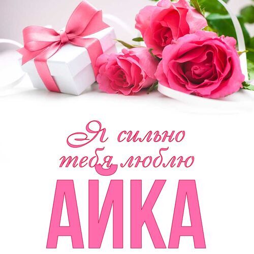 Открытка Айка Я сильно тебя люблю