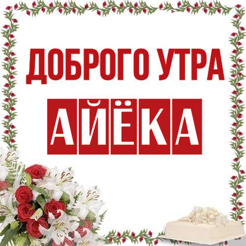 Открытка Айёка Доброго утра