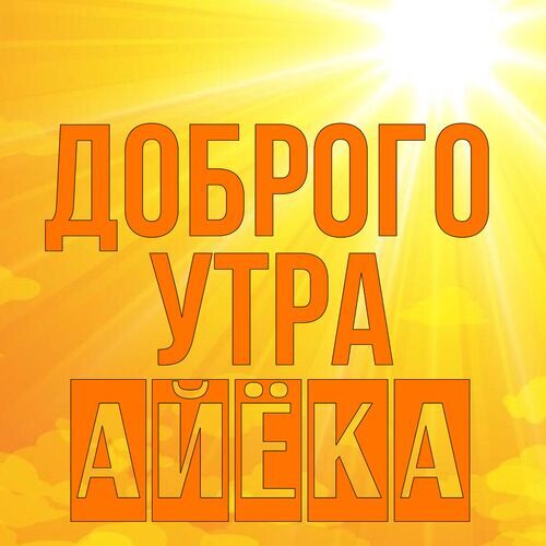 Открытка Айёка Доброго утра