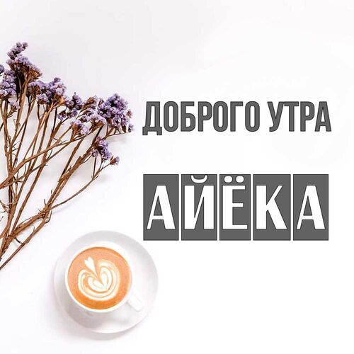 Открытка Айёка Доброго утра