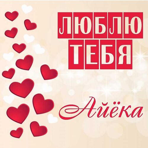 Открытка Айёка Люблю тебя