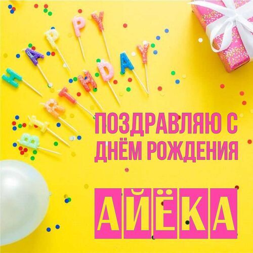 Открытка Айёка Поздравляю с днём рождения