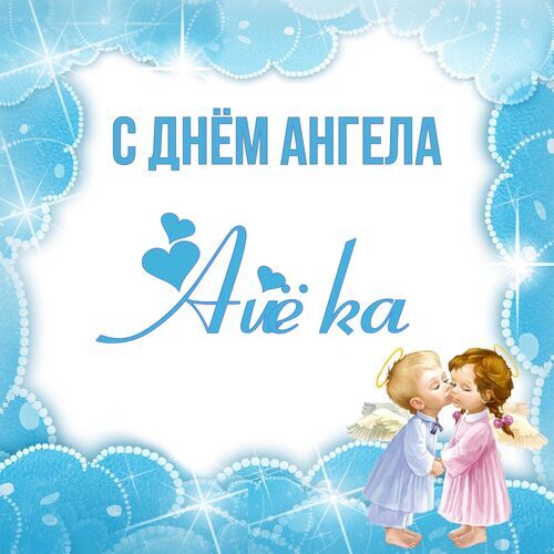 Открытка Айёка С днём ангела