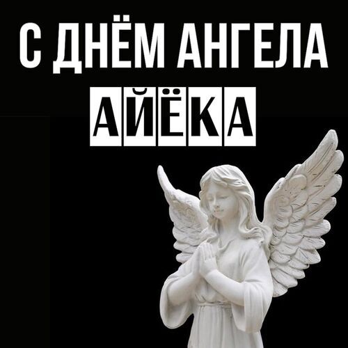 Открытка Айёка С днём ангела