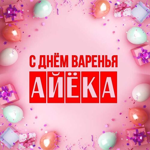 Открытка Айёка С днём варенья