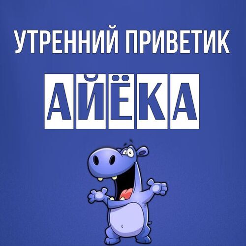 Открытка Айёка Утренний приветик