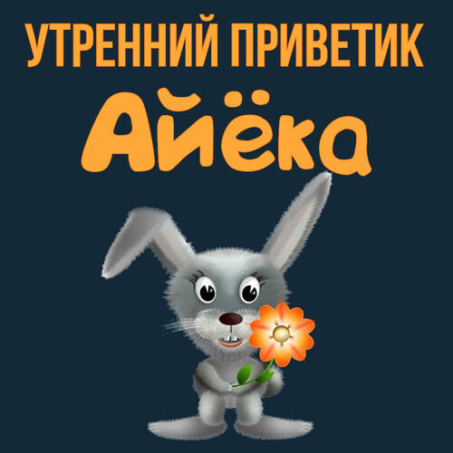 Открытка Айёка Утренний приветик