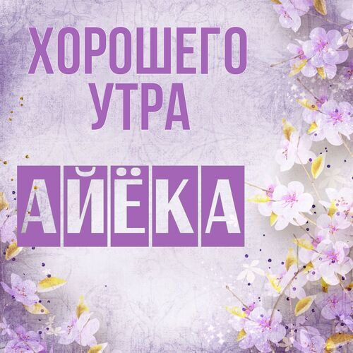 Открытка Айёка Хорошего утра