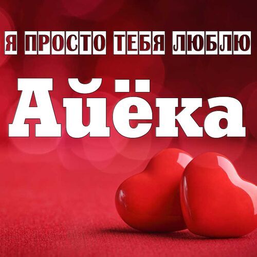 Открытка Айёка Я просто тебя люблю