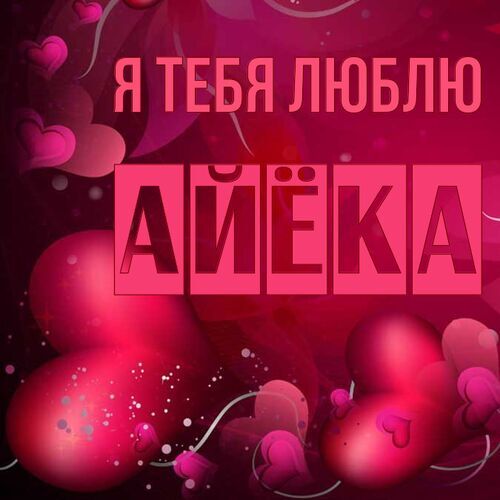 Открытка Айёка Я тебя люблю