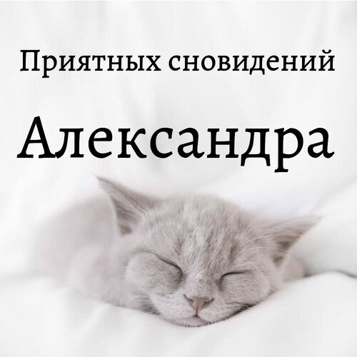 Открытка Александра Приятных сновидений