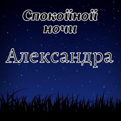 Открытка Александра Спокойной ночи