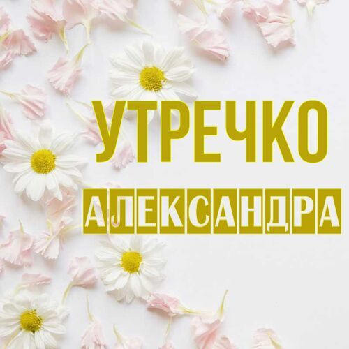 Открытка Александра Утречко