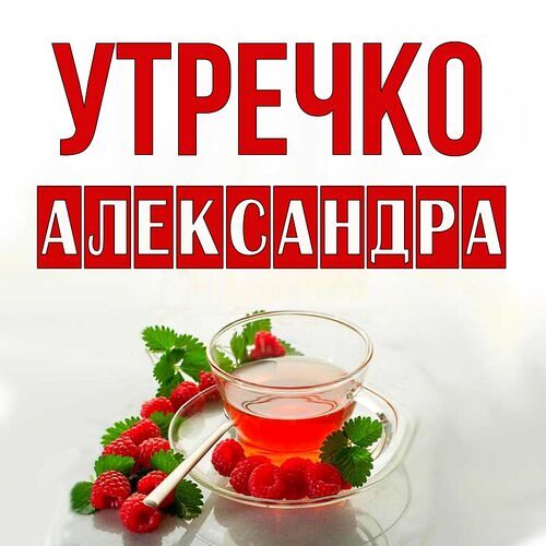 Открытка Александра Утречко