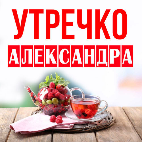 Открытка Александра Утречко