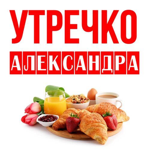 Открытка Александра Утречко