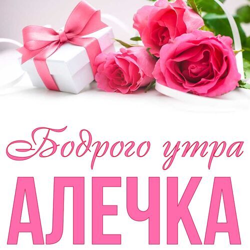 Открытка Алечка Бодрого утра