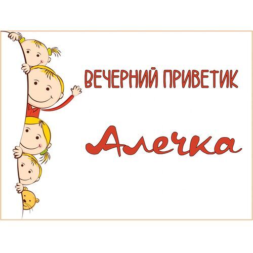 Открытка Алечка Вечерний приветик