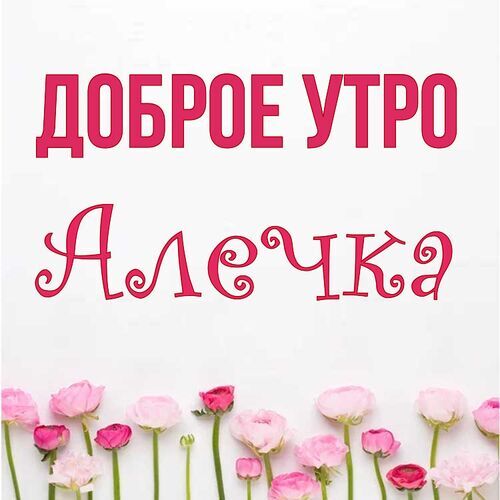 Открытка Алечка Доброе утро