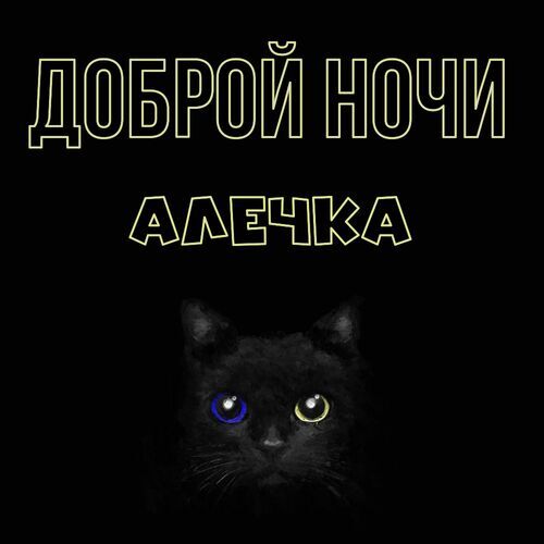 Открытка Алечка Доброй ночи