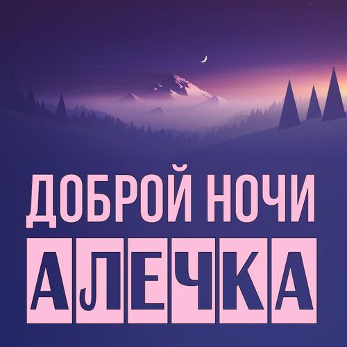 Открытка Алечка Доброй ночи