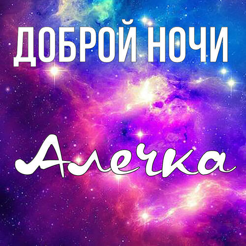 Открытка Алечка Доброй ночи