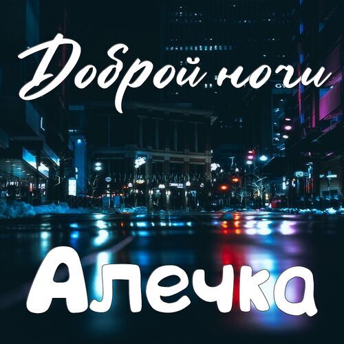 Открытка Алечка Доброй ночи