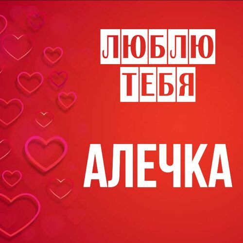 Открытка Алечка Люблю тебя