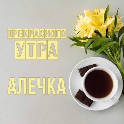 Открытка Алечка Прекрасного утра