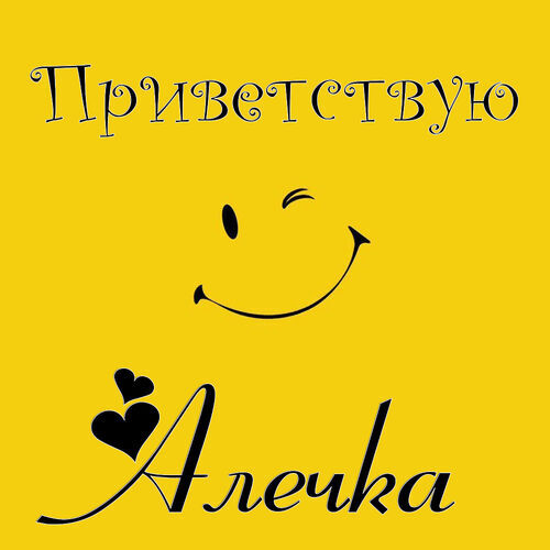 Открытка Алечка Приветствую