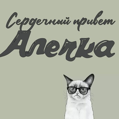 Открытка Алечка Сердечный привет