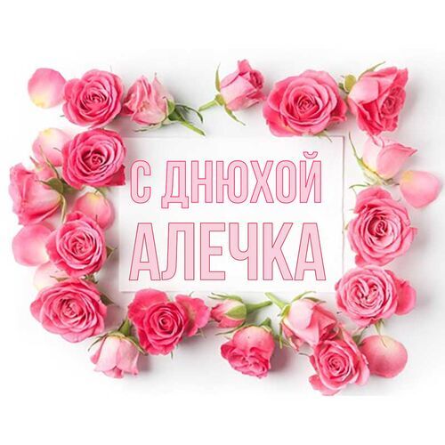 Открытка Алечка С днюхой